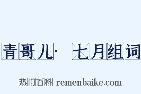 青哥儿·七月组词是什么意思的图片